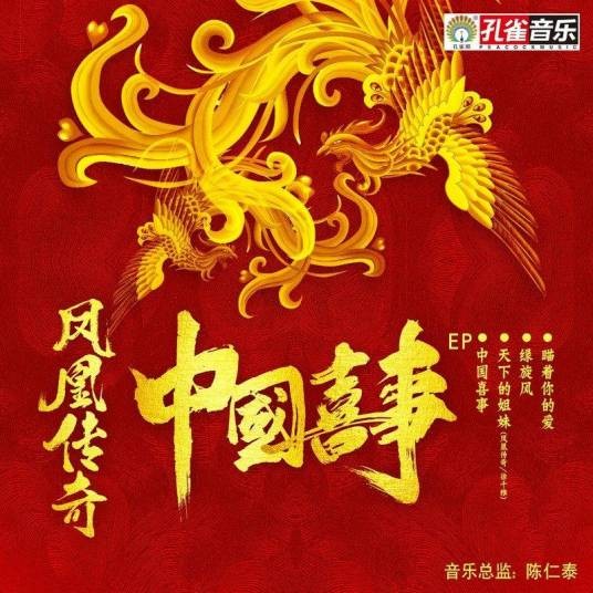 绿旋风（2011年凤凰传奇演唱的歌曲）