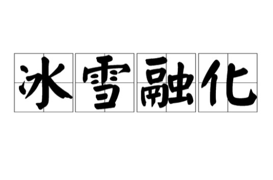 冰雪融化（汉语词语）