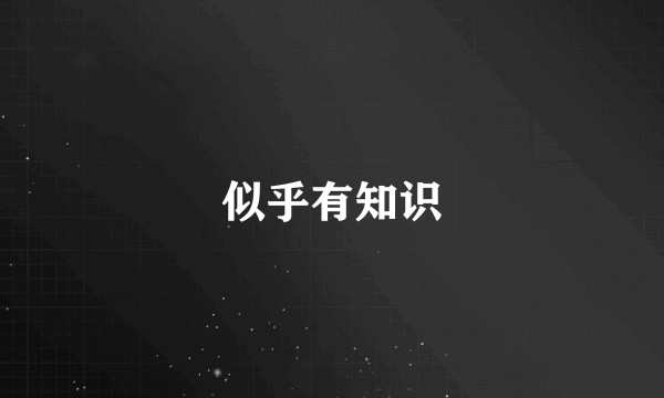 似乎有知识