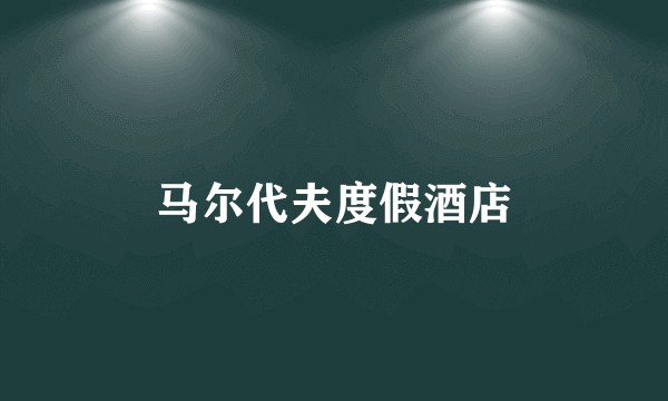 马尔代夫度假酒店