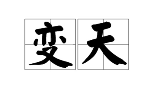 变天（汉语词语）