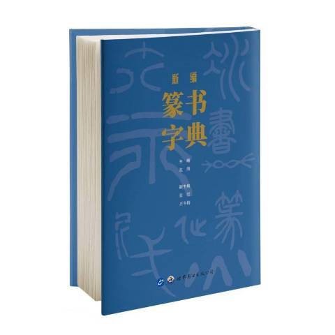 篆书字典（2020年世界图书出版西安有限公司出版的图书）