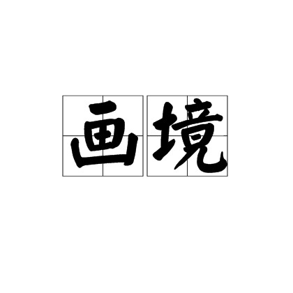 画境（汉语词语，指图画中的境界）