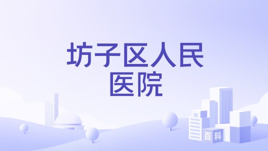 坊子区人民医院