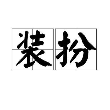 装扮（汉语词语）