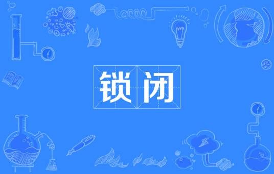 锁闭