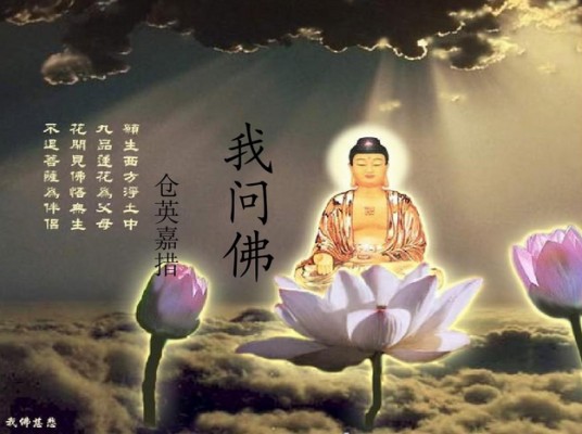 我问佛（网络流传的现代对话体诗歌）
