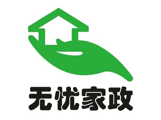 无忧家政