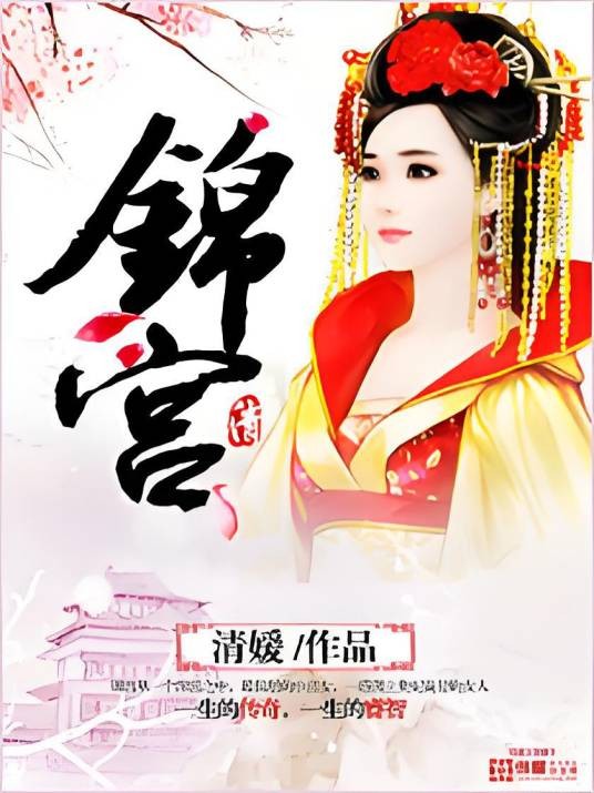 锦宫（清媛著网络小说）
