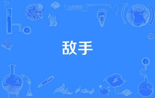 敌手（汉语词语）