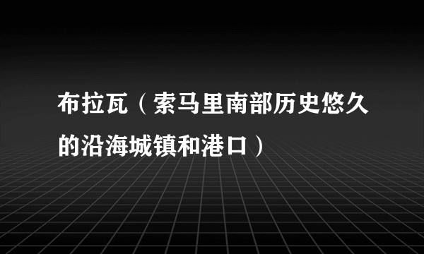 布拉瓦（索马里南部历史悠久的沿海城镇和港口）