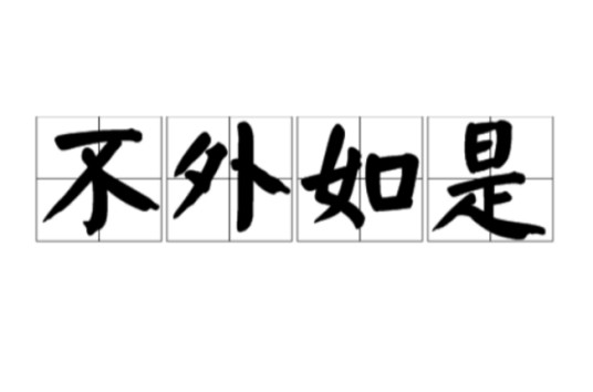 不外如是