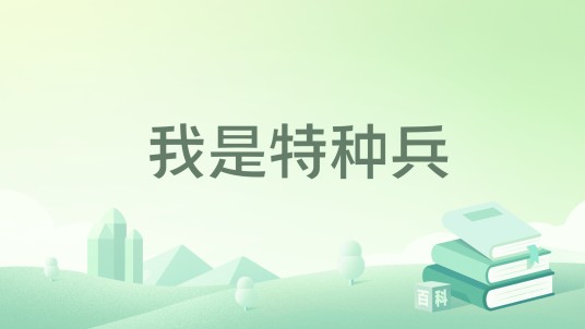 我是特种兵（皇叔创作的都市类特种兵题材小说）