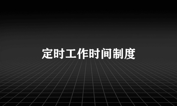定时工作时间制度