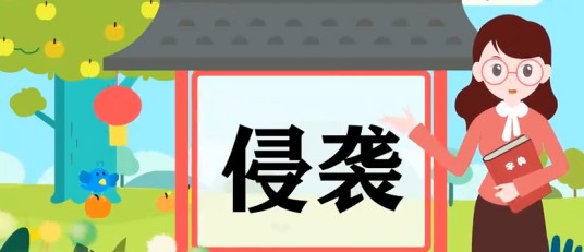 侵袭（汉语词语）