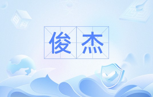 俊杰（词语）