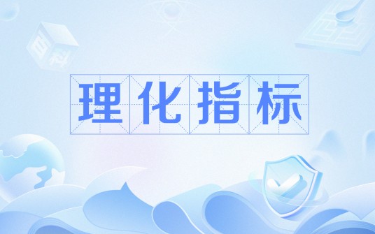 理化指标