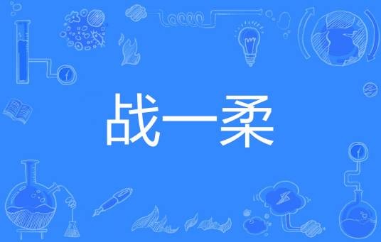 战一柔