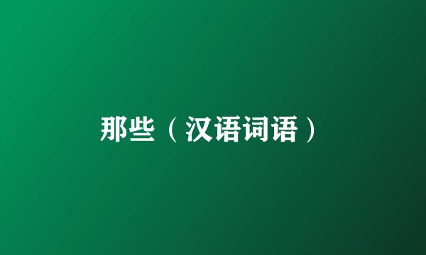 那些（汉语词语）