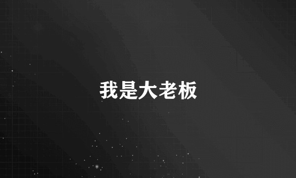 我是大老板