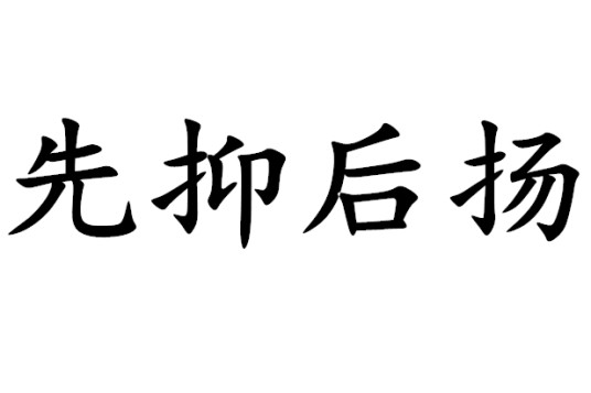 先抑后扬