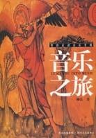 音乐之旅-带你走进音乐圣殿