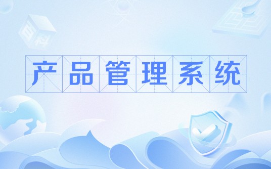 产品管理系统