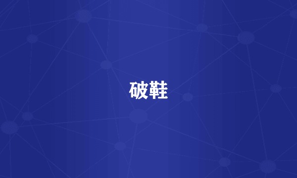 破鞋