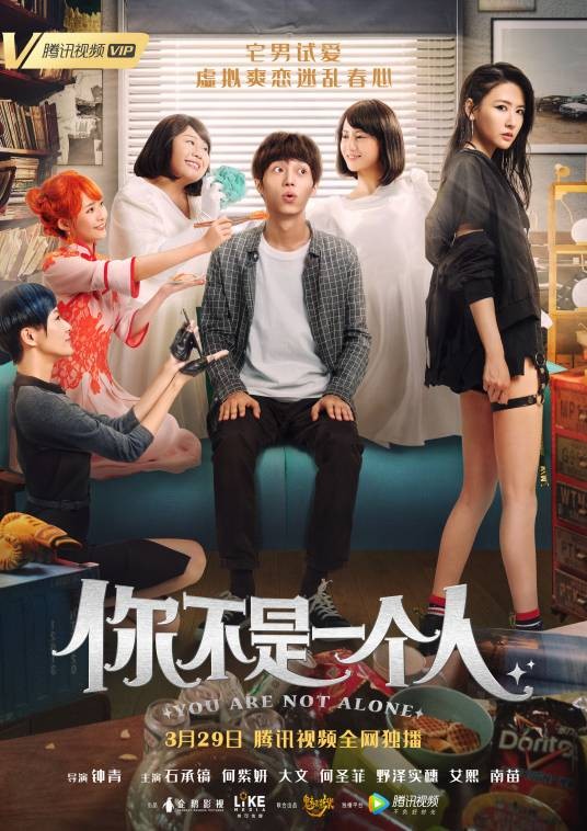 你不是一个人（钟青执导的奇幻爱情网络电影）