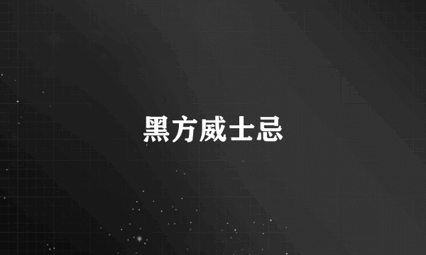 黑方威士忌