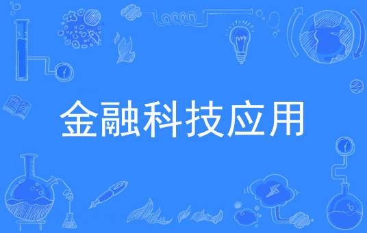 金融科技应用（中国普通高等学校专科专业）