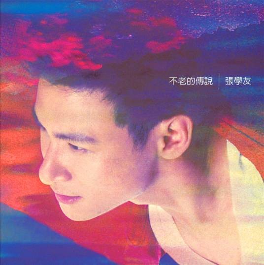 爱是永恒（1997年张学友演唱的粤语歌曲）