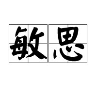 敏思（汉语词语，指才思敏捷）