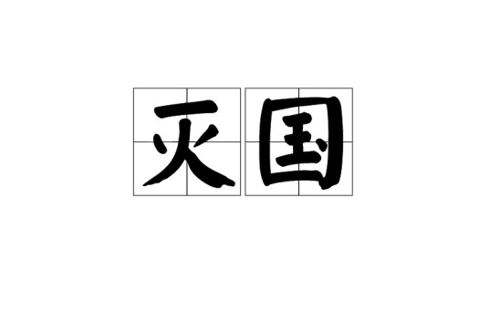灭国