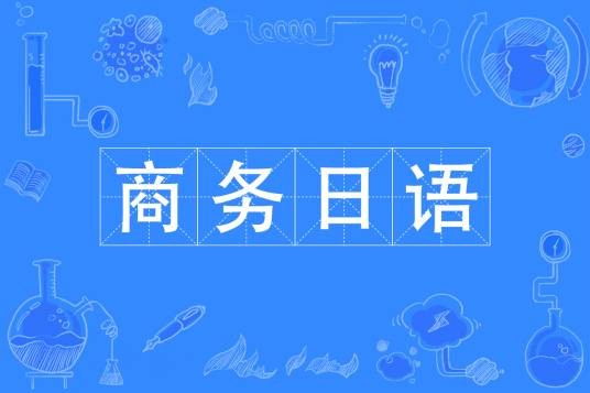 商务日语（中国普通高等学校专科专业）