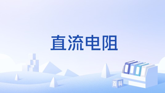 直流电阻