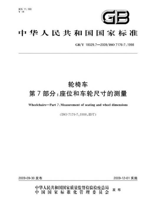轮椅车