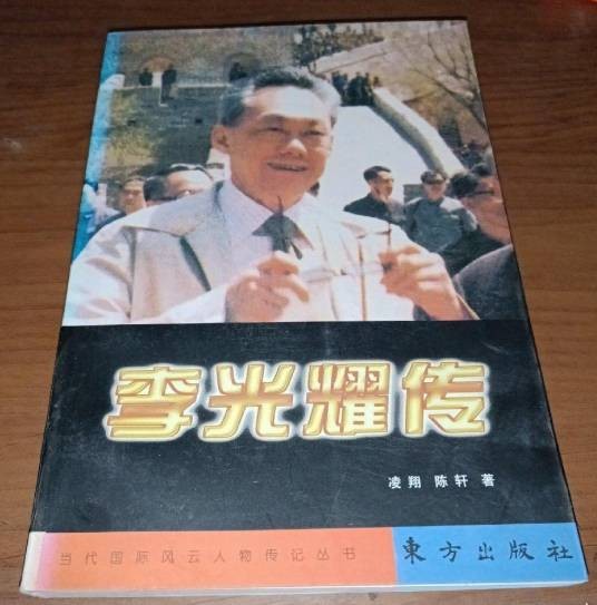 李光耀传（1998年东方出版社出版的图书）