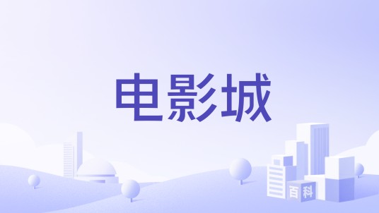 电影城（复合式电影片厂）
