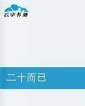 二十而已
