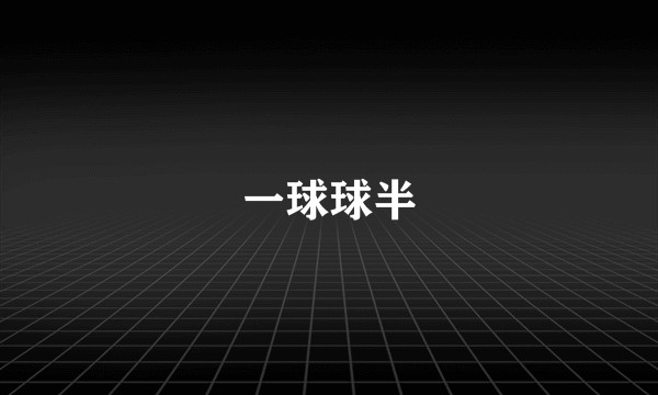 一球球半