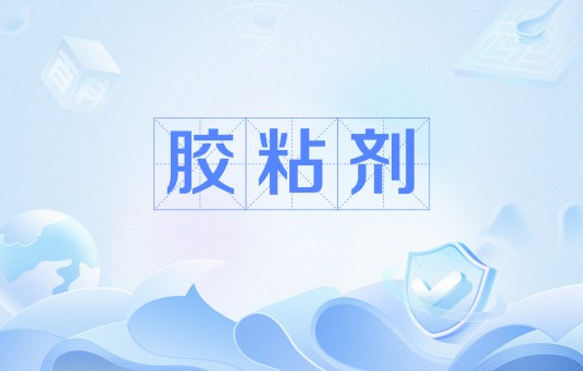 胶粘剂