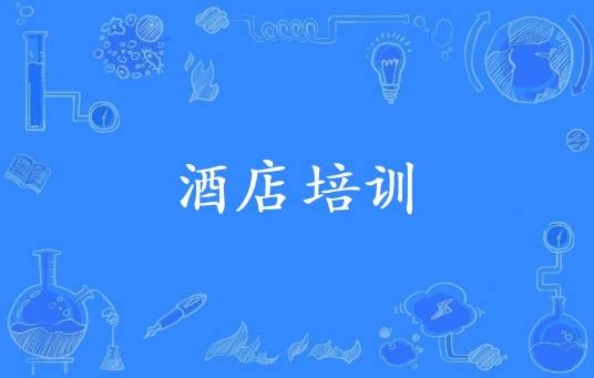 酒店培训