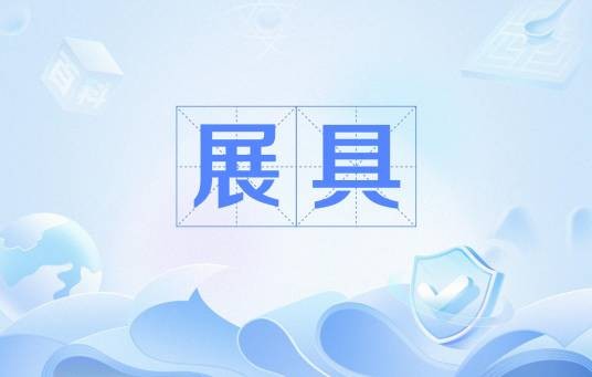 展具