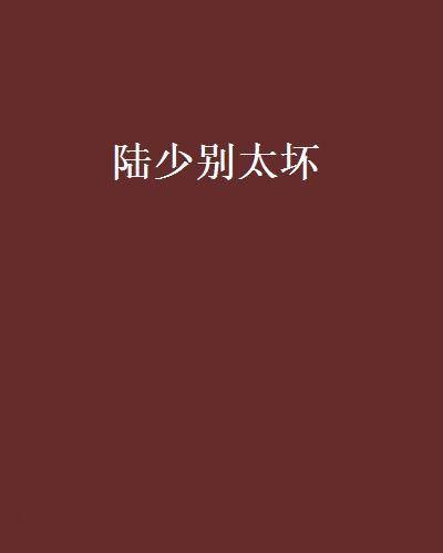 陆少别太坏