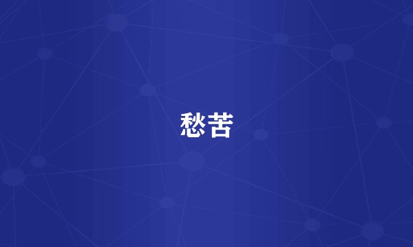 愁苦