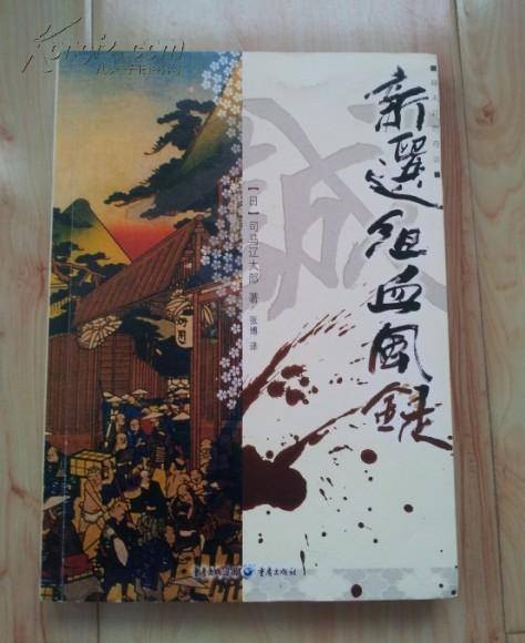 新选组血风录（2010年重庆出版社出版的图书）