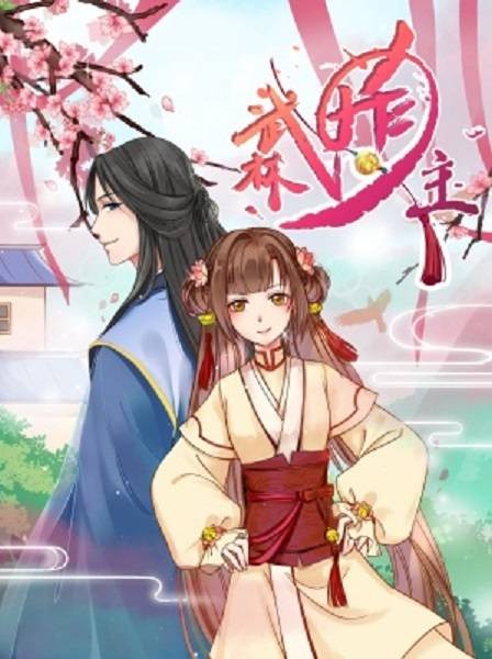 武林萌主（阿里文学著作的漫画）