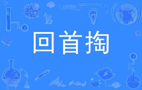 回首掏