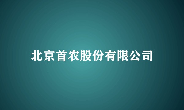 北京首农股份有限公司